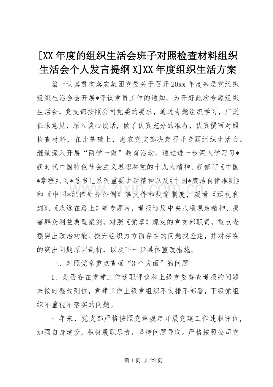 [XX年度的组织生活会班子对照检查材料组织生活会个人发言提纲材料X]XX年度组织生活方案.docx_第1页