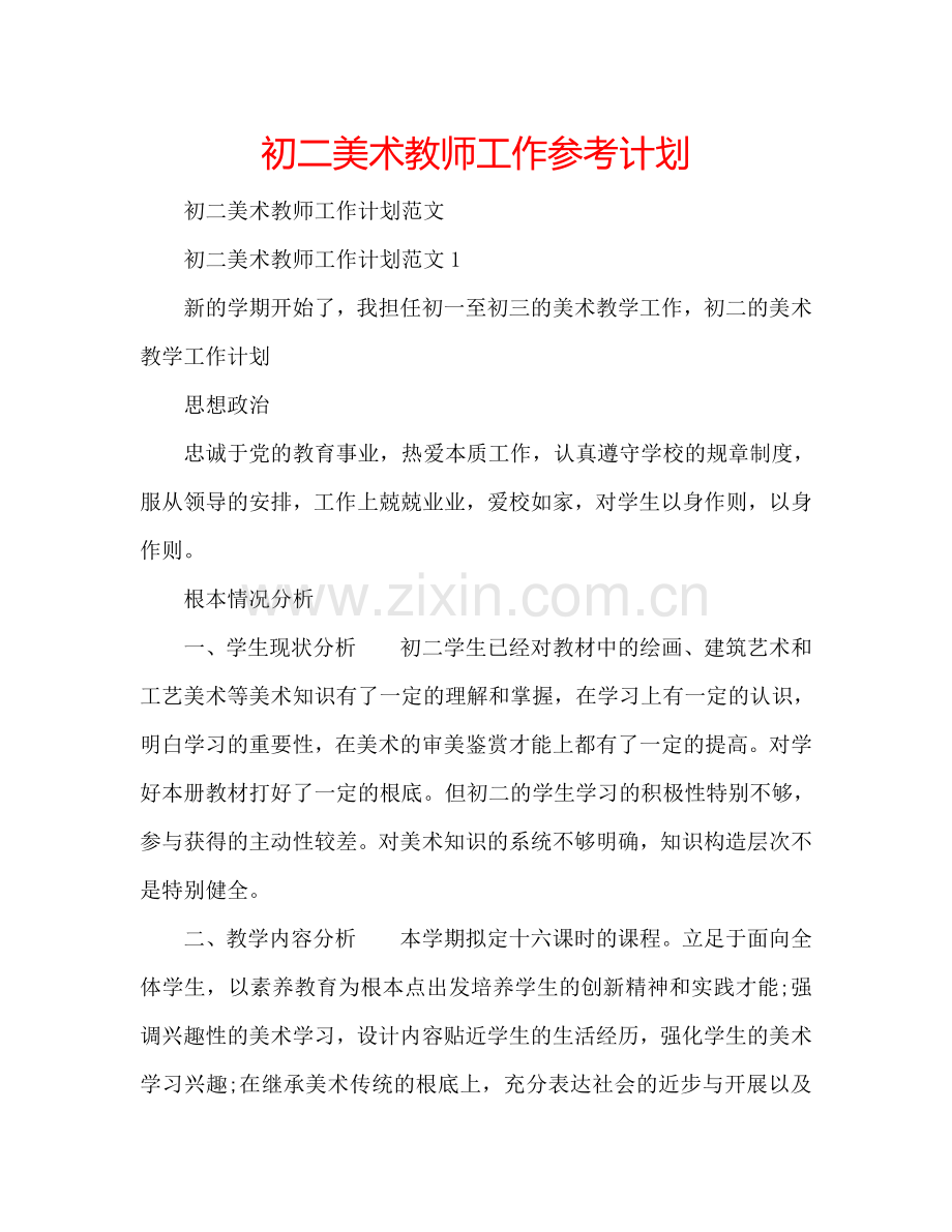 初二美术教师工作参考计划.doc_第1页