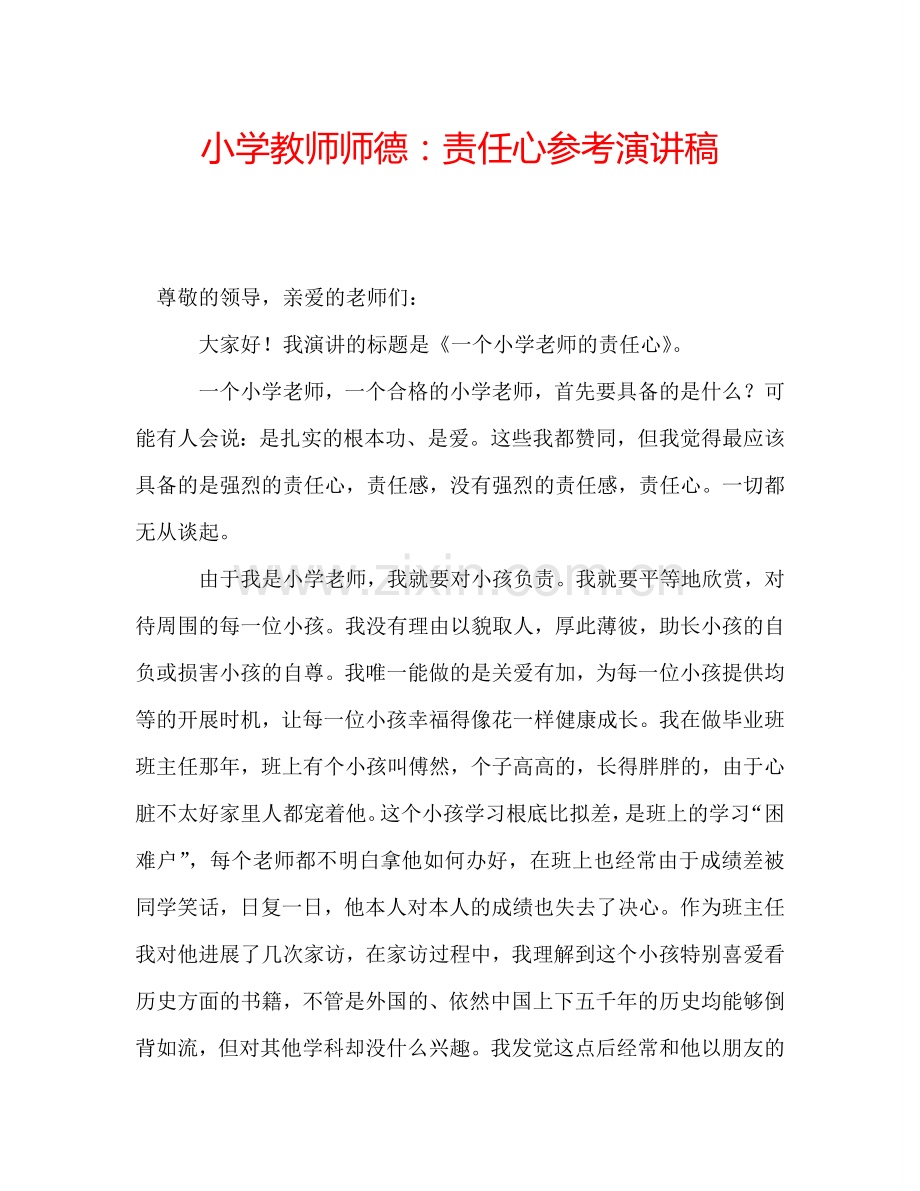 小学教师师德：责任心参考演讲稿.doc_第1页