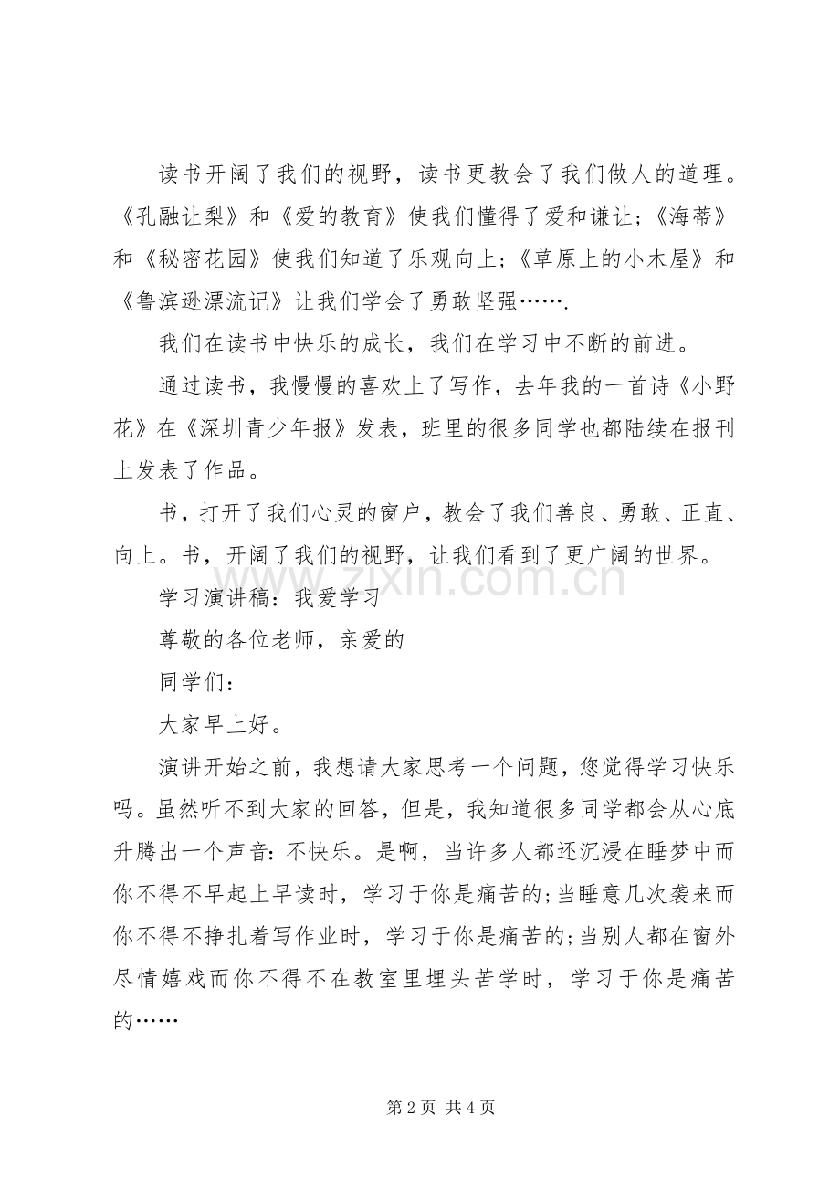 《如何爱学习》演讲稿范文.docx_第2页