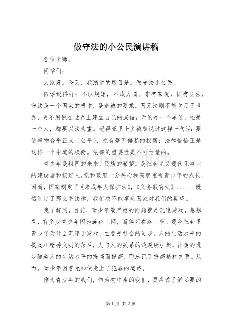 做守法的小公民演讲稿.docx_第1页