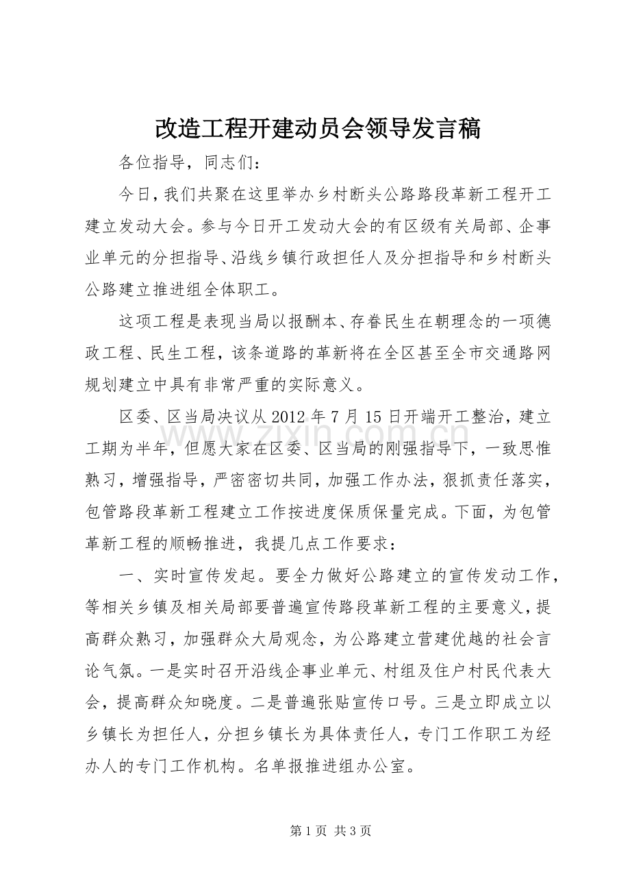 改造工程开建动员会领导发言.docx_第1页