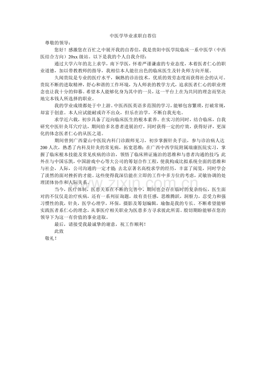 中医学ۥ毕业求职自荐信.doc_第1页