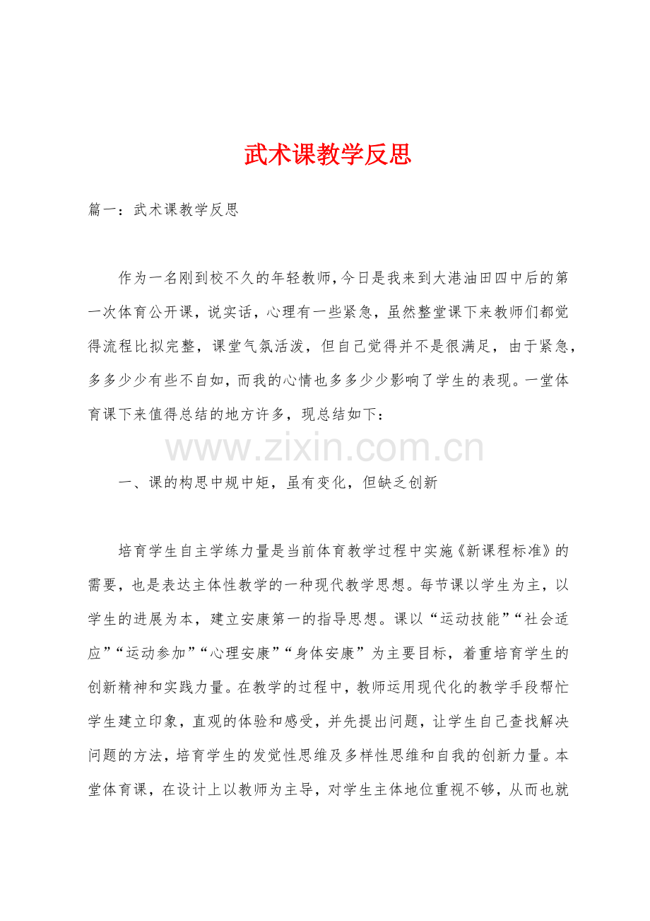 武术课教学反思.docx_第1页