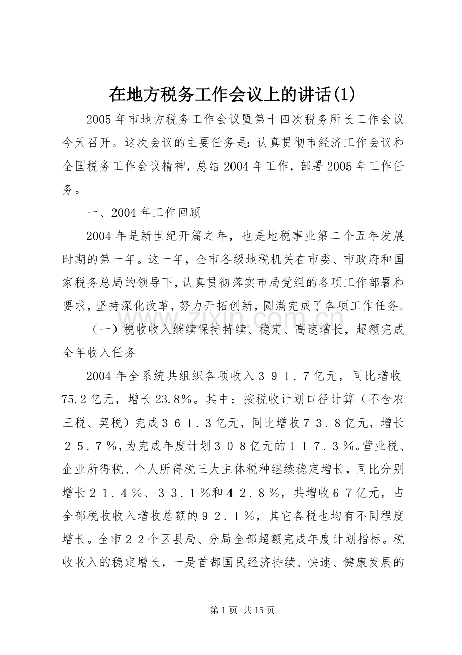 在地方税务工作会议上的讲话(1).docx_第1页