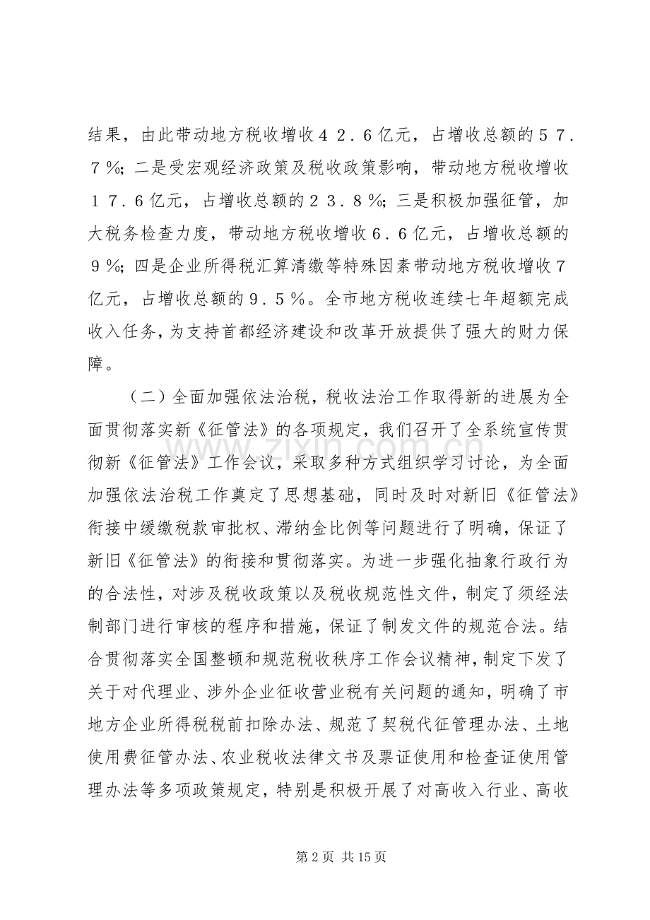 在地方税务工作会议上的讲话(1).docx_第2页