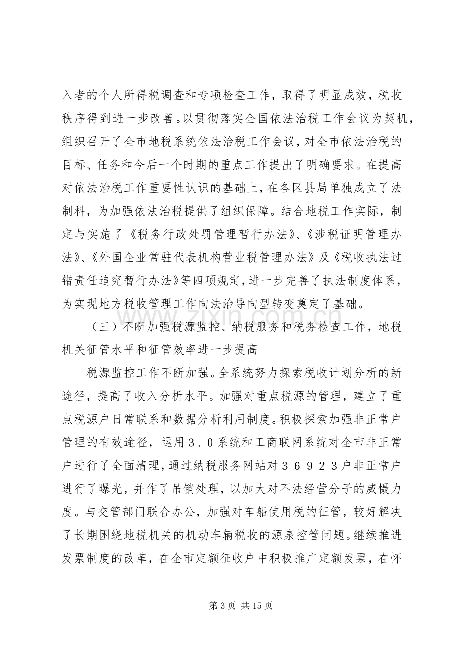 在地方税务工作会议上的讲话(1).docx_第3页