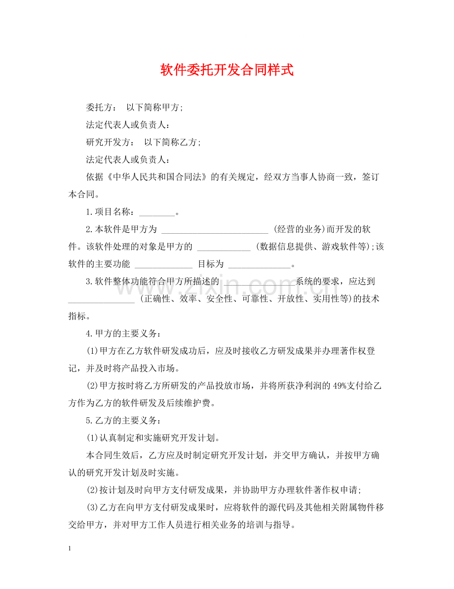 软件委托开发合同样式.docx_第1页