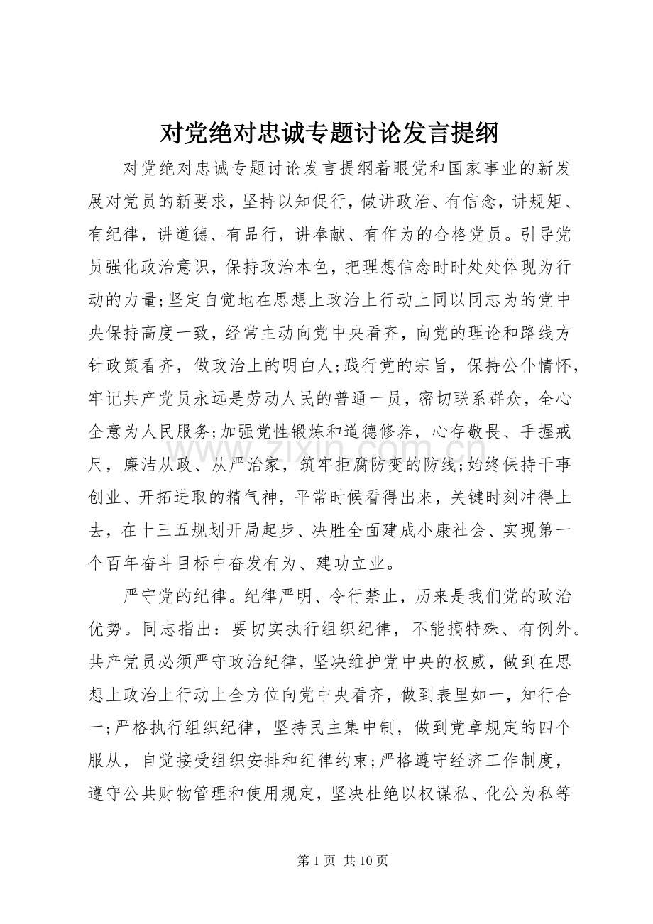 对党绝对忠诚专题讨论发言提纲材料.docx_第1页