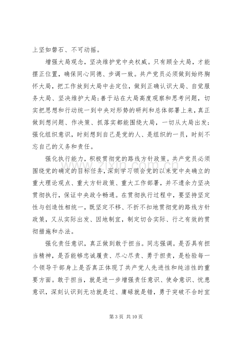 对党绝对忠诚专题讨论发言提纲材料.docx_第3页