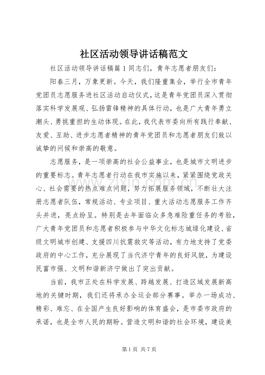 社区活动领导讲话稿范文.docx_第1页