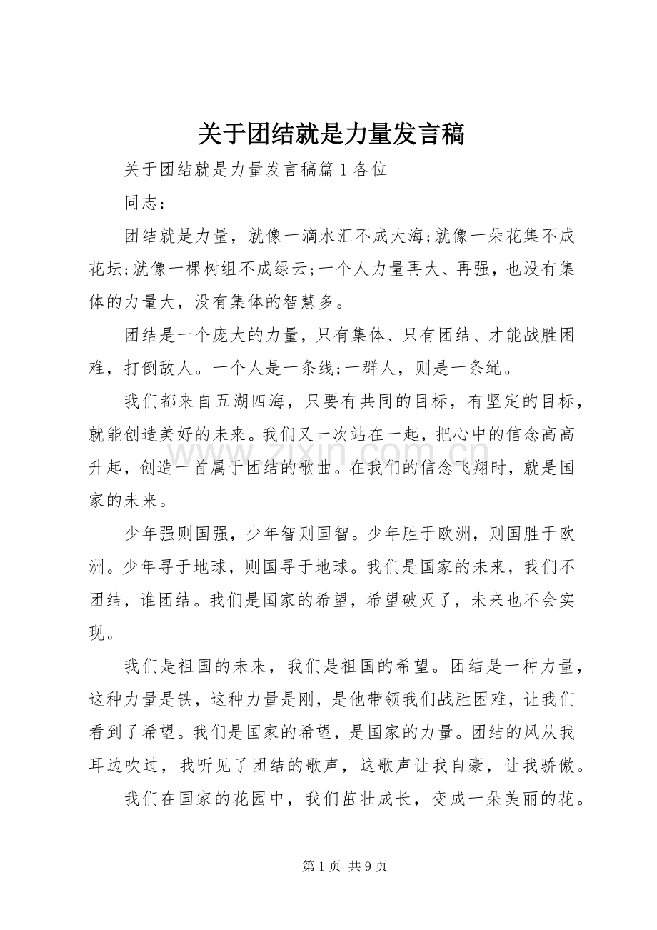 关于团结就是力量发言.docx_第1页