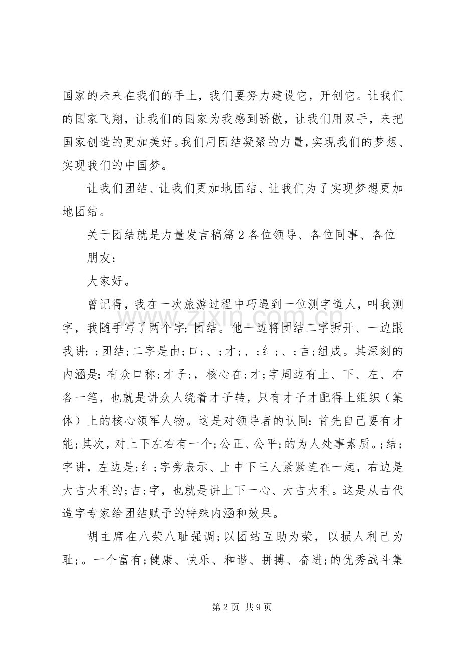 关于团结就是力量发言.docx_第2页