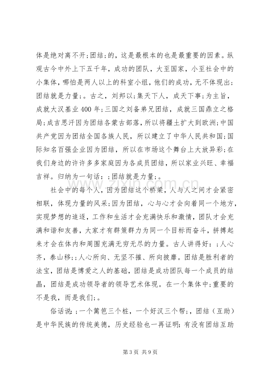 关于团结就是力量发言.docx_第3页