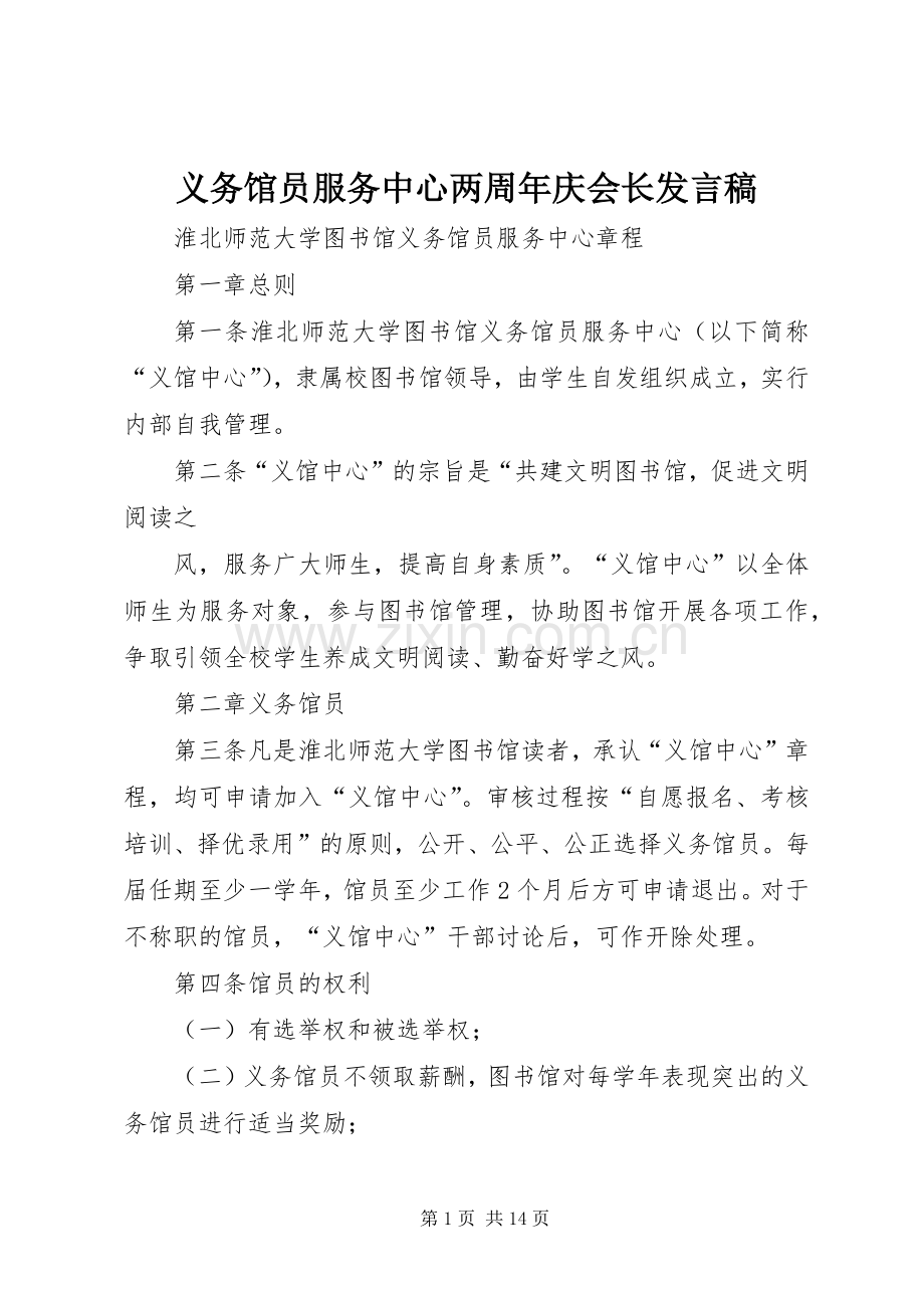 义务馆员服务中心两周年庆会长发言稿范文.docx_第1页