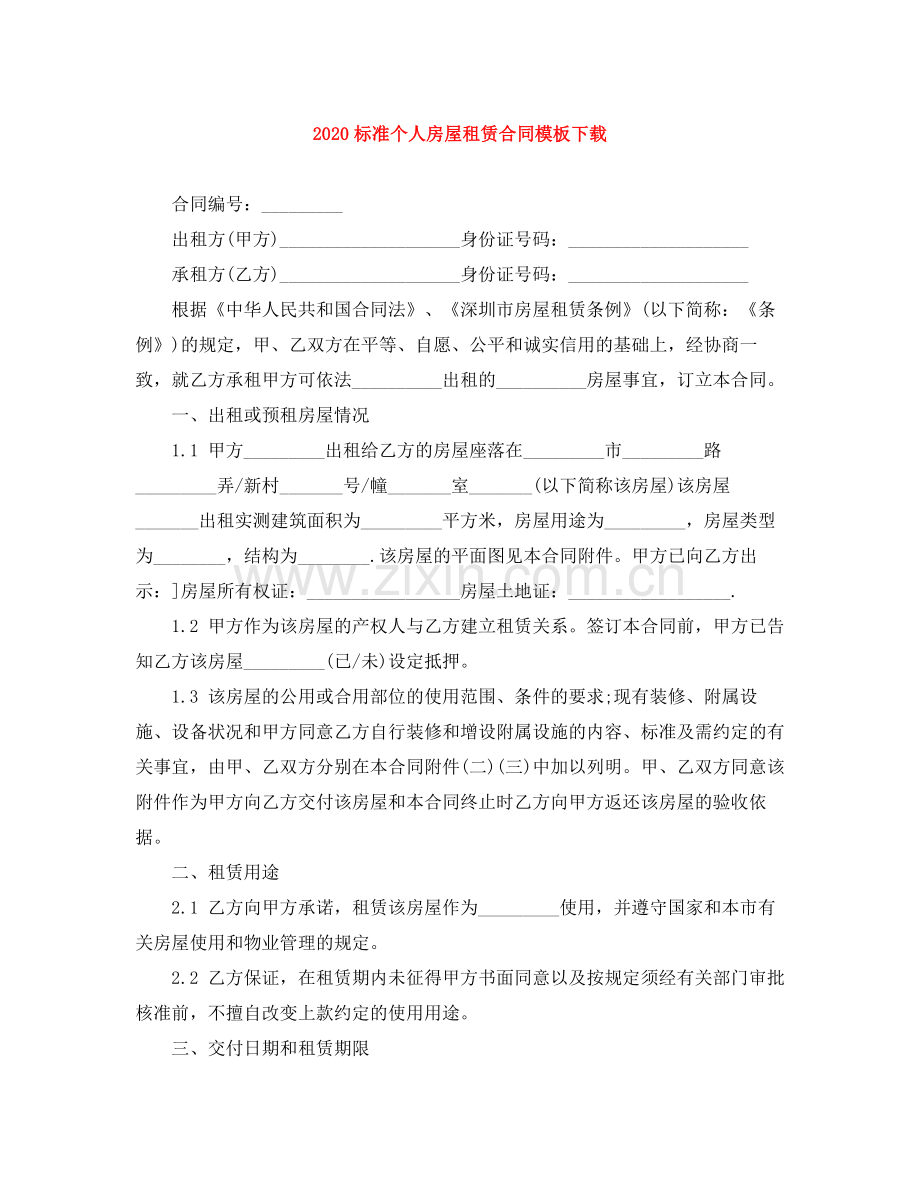 标准个人房屋租赁合同模板下载.docx_第1页