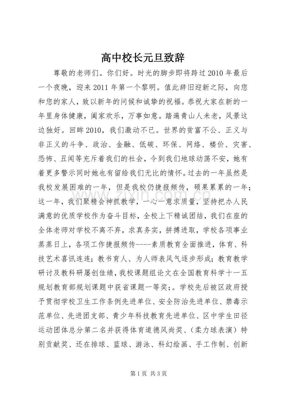 高中校长元旦致辞.docx_第1页