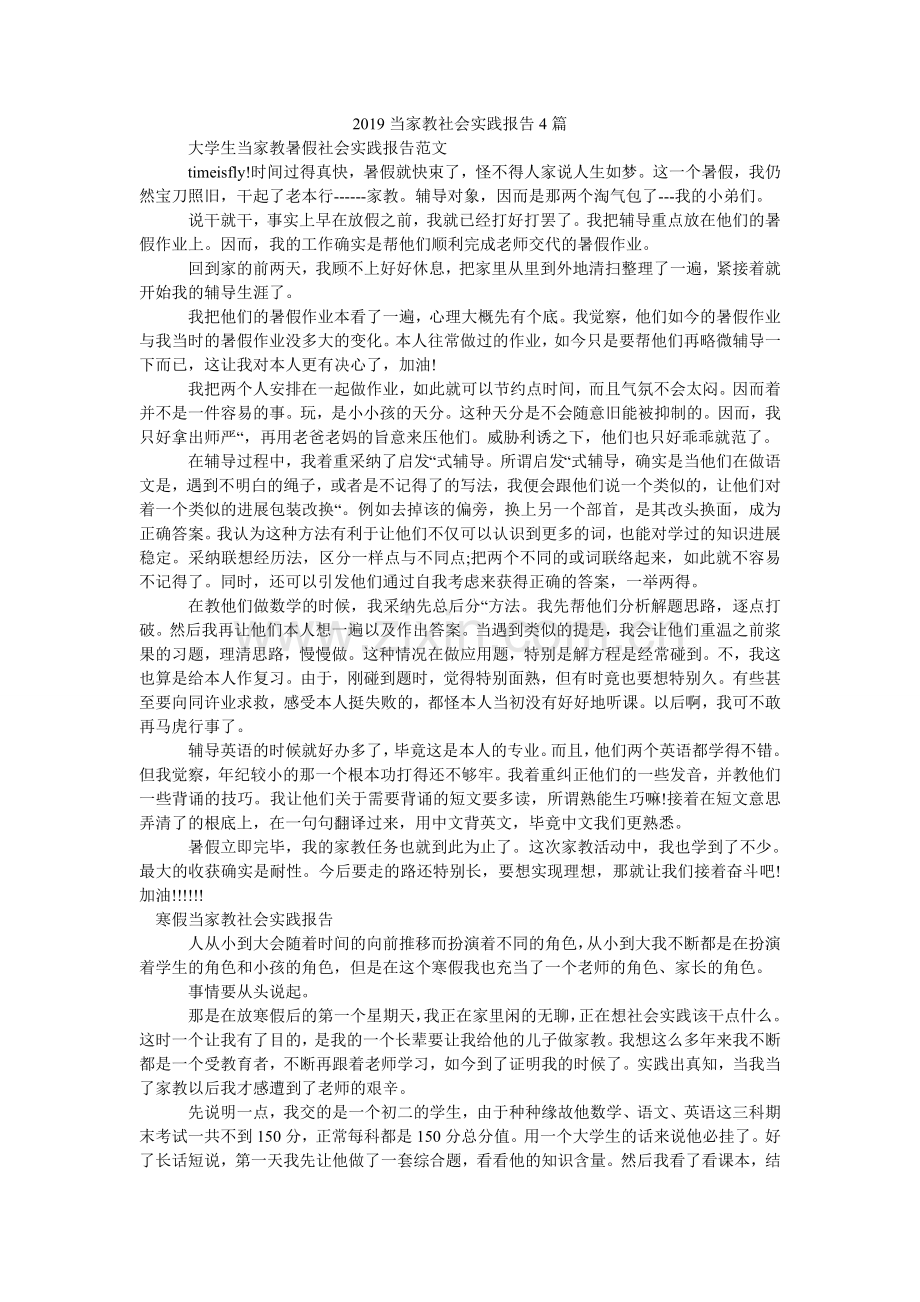 当家教ۥ社会实践报告4篇.doc_第1页