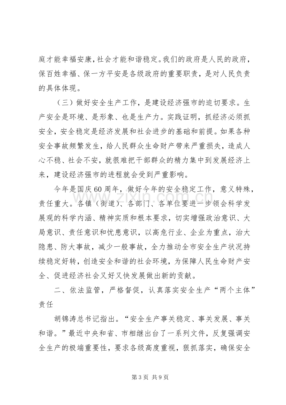 市长在三季度安全生产会上的发言.docx_第3页