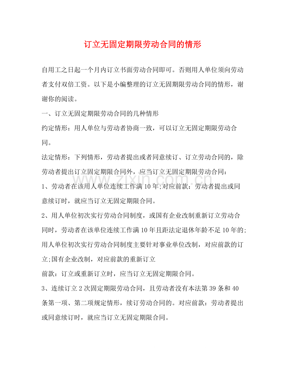 订立无固定期限劳动合同的情形.docx_第1页