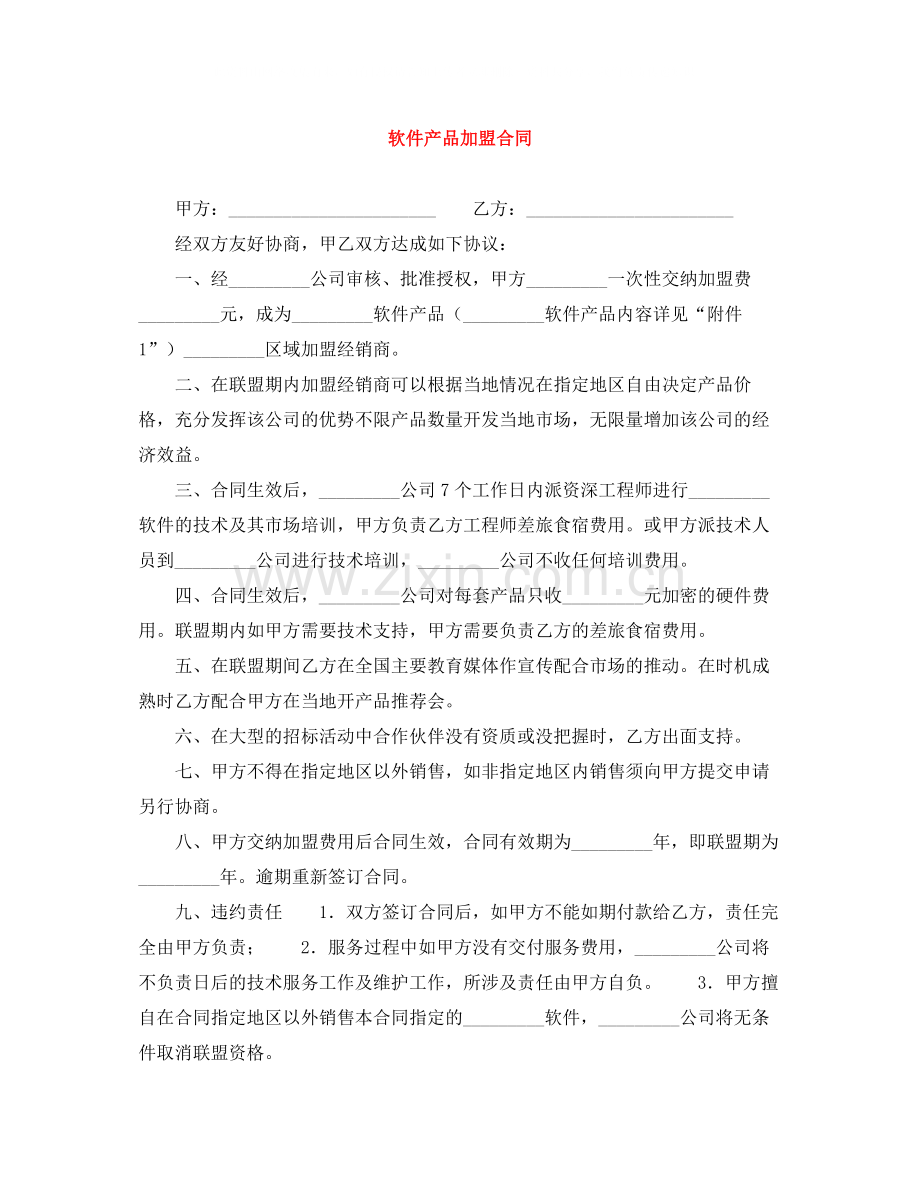 软件产品加盟合同.docx_第1页