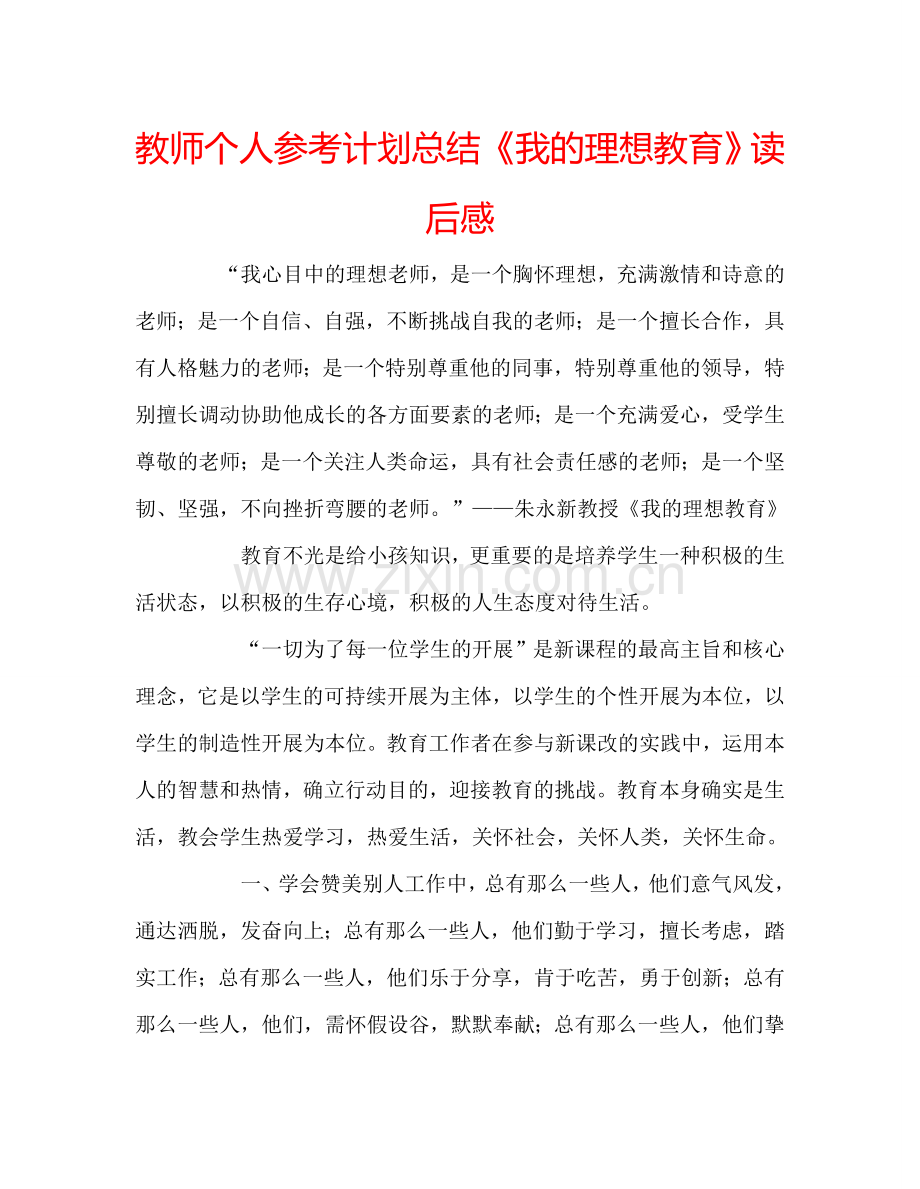 教师个人参考计划总结《我的理想教育》读后感.doc_第1页