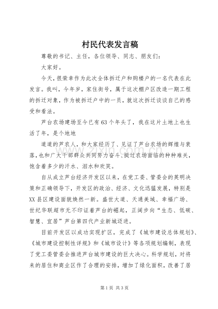 村民代表发言稿范文.docx_第1页