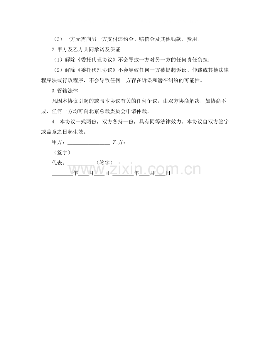 解除委托代理协议书范本.docx_第2页