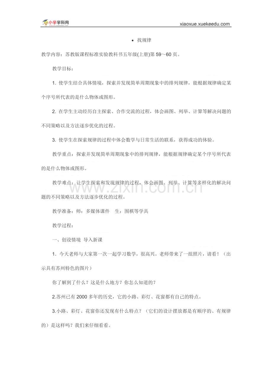 江苏省优质课比赛教案设计：找规律(沈赟峰).doc_第1页