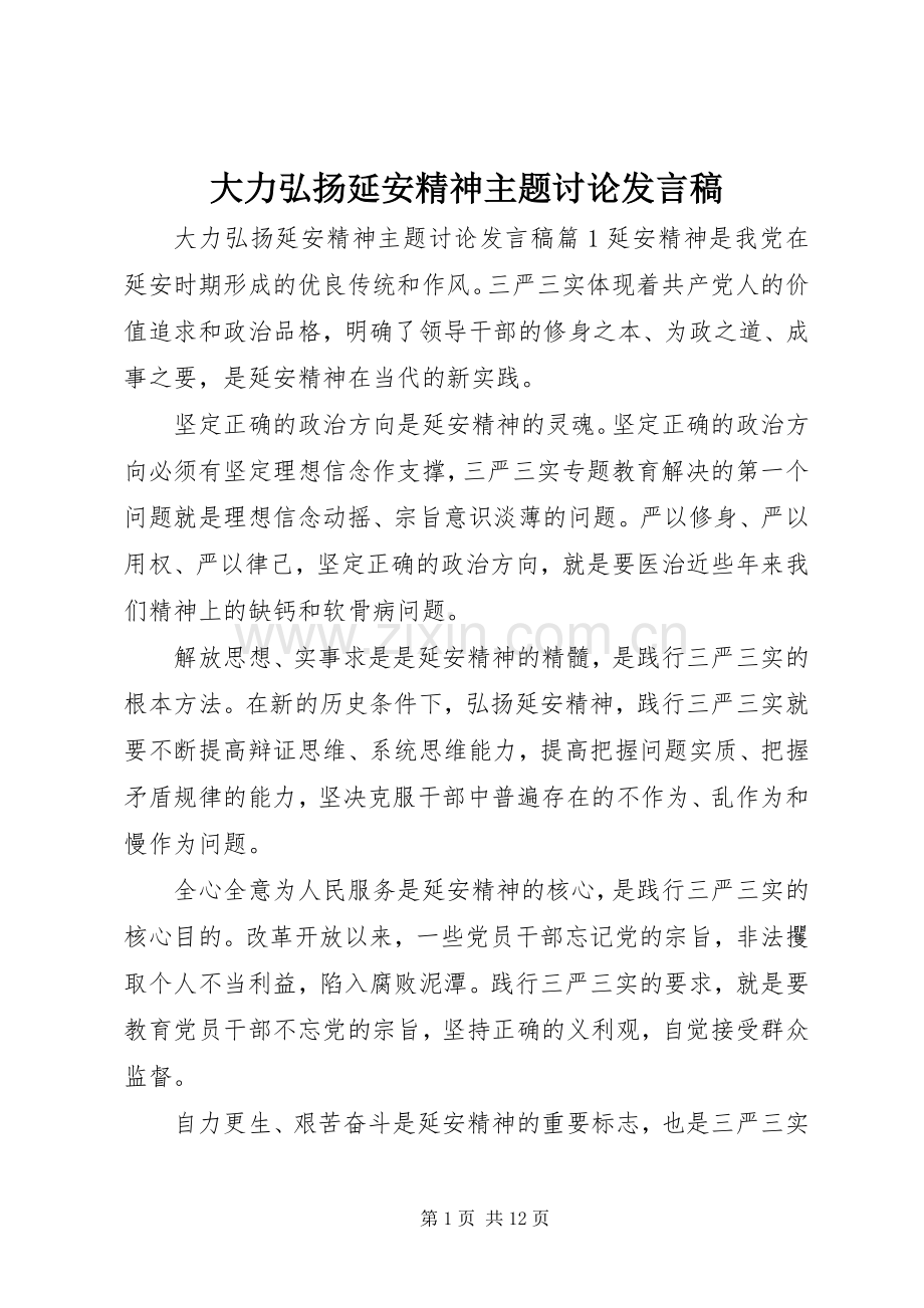 大力弘扬延安精神主题讨论发言.docx_第1页