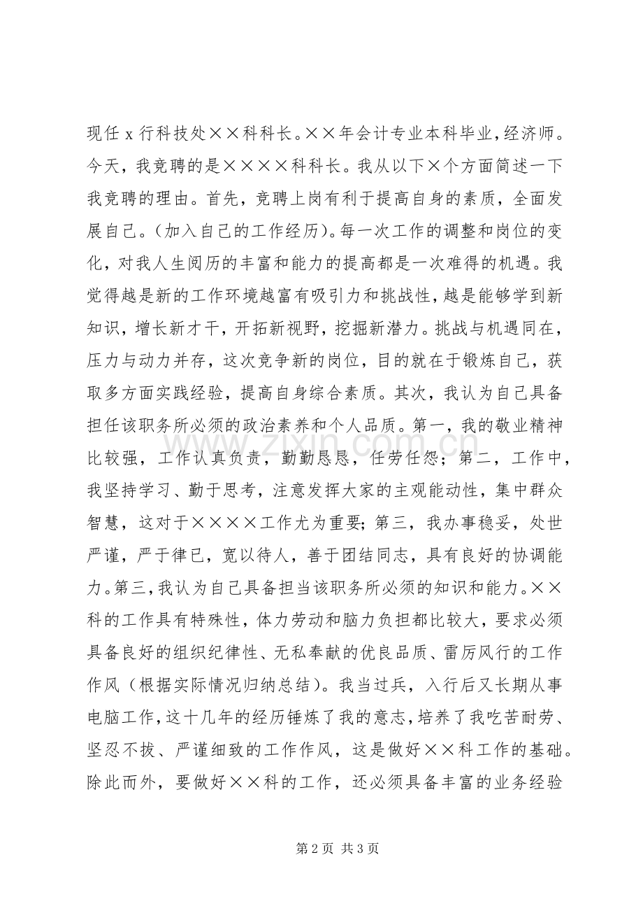 (银行)科级干部竞聘演讲稿范文.docx_第2页