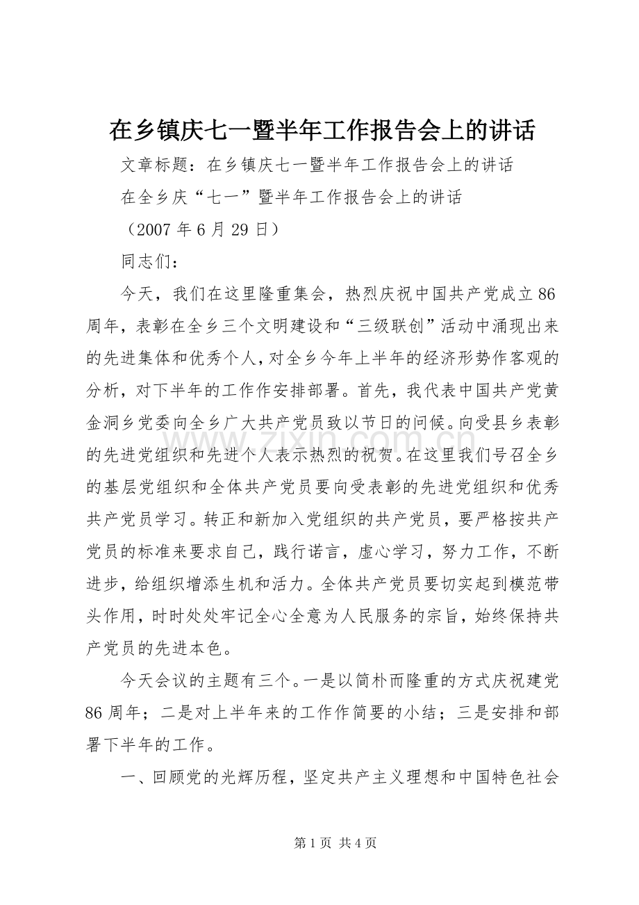 在乡镇庆七一暨半年工作报告会上的讲话.docx_第1页