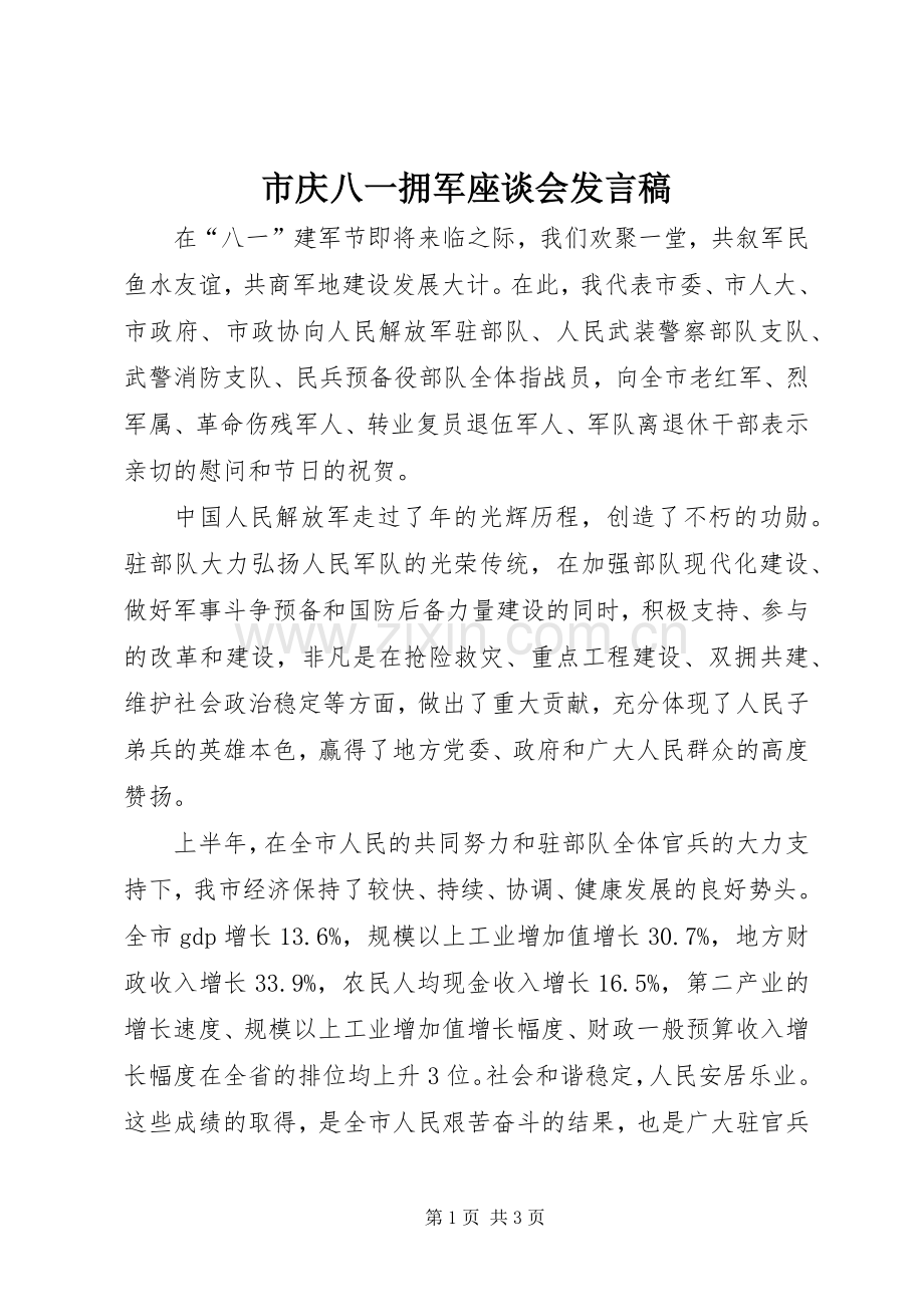 市庆八一拥军座谈会发言稿.docx_第1页