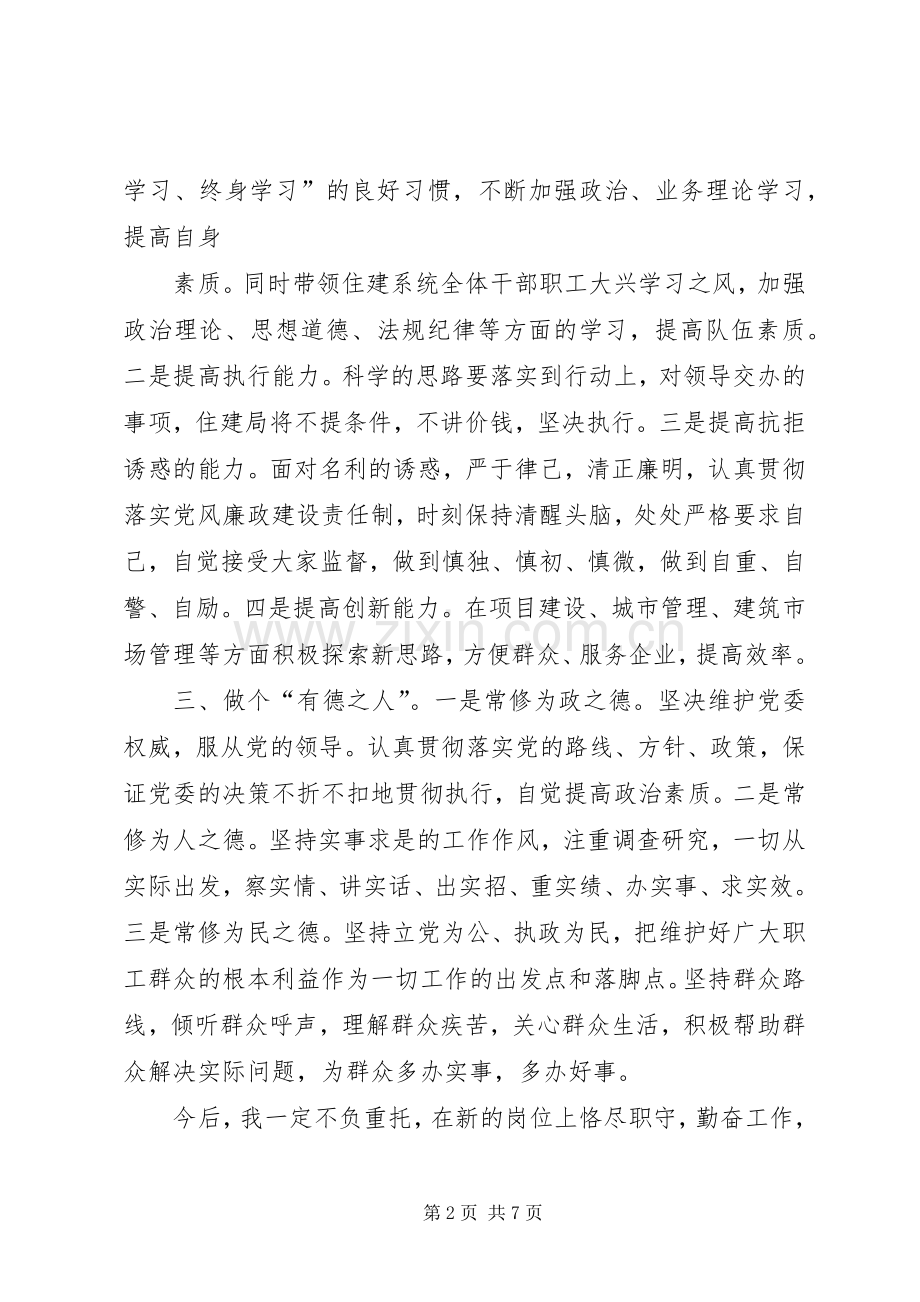 住建局长表态发言 (2).docx_第2页