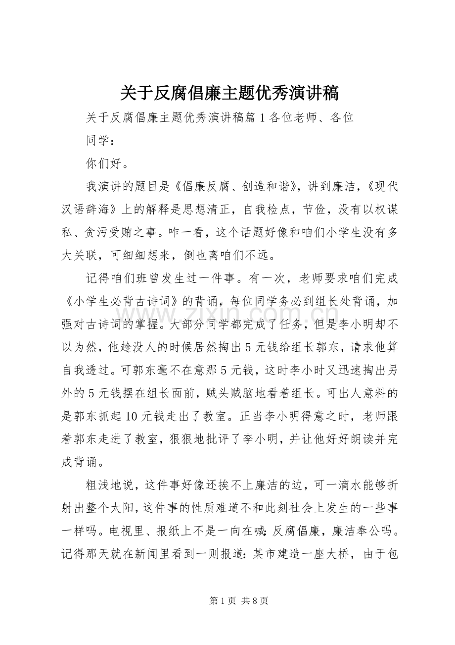 关于反腐倡廉主题优秀演讲稿.docx_第1页