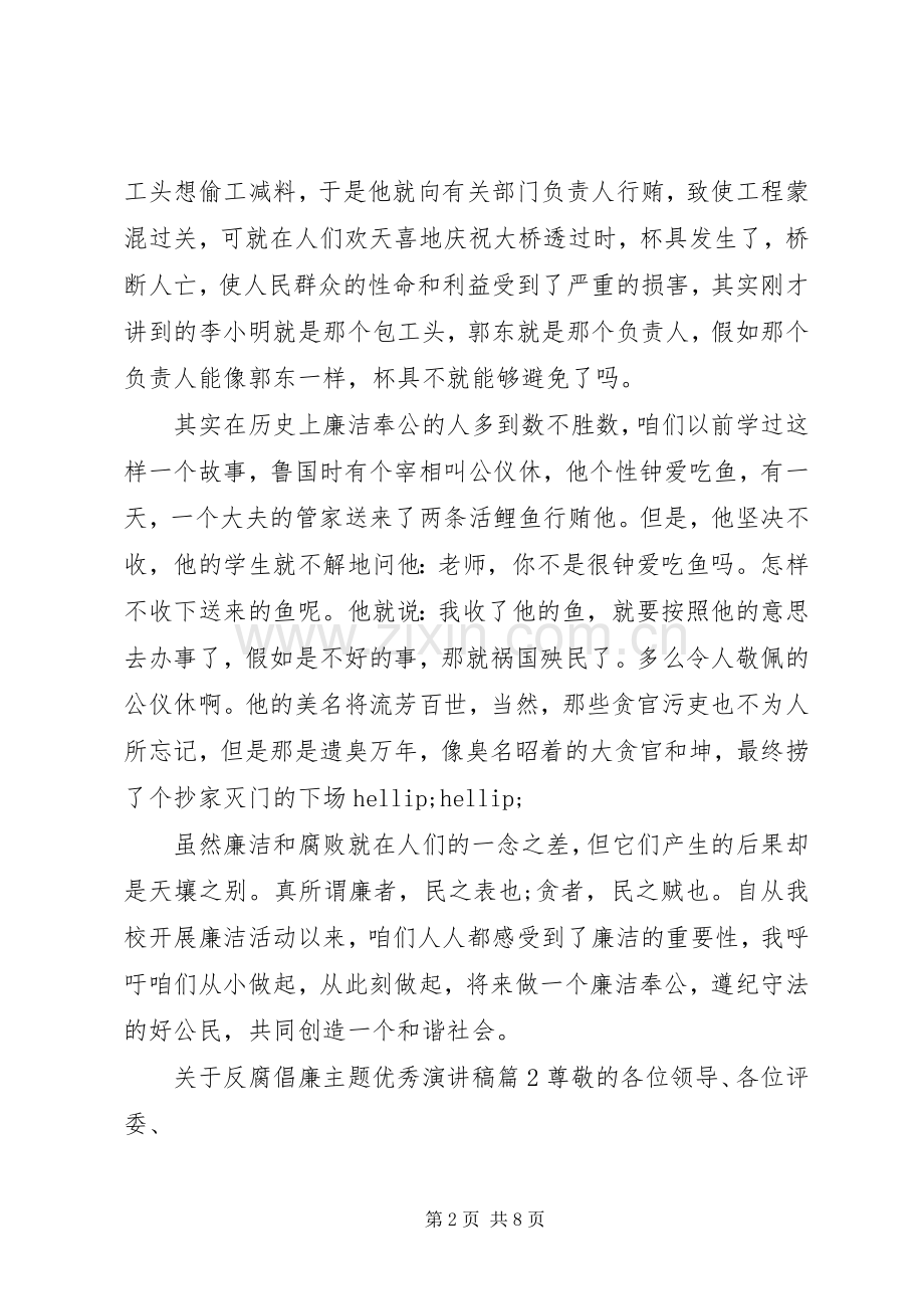 关于反腐倡廉主题优秀演讲稿.docx_第2页