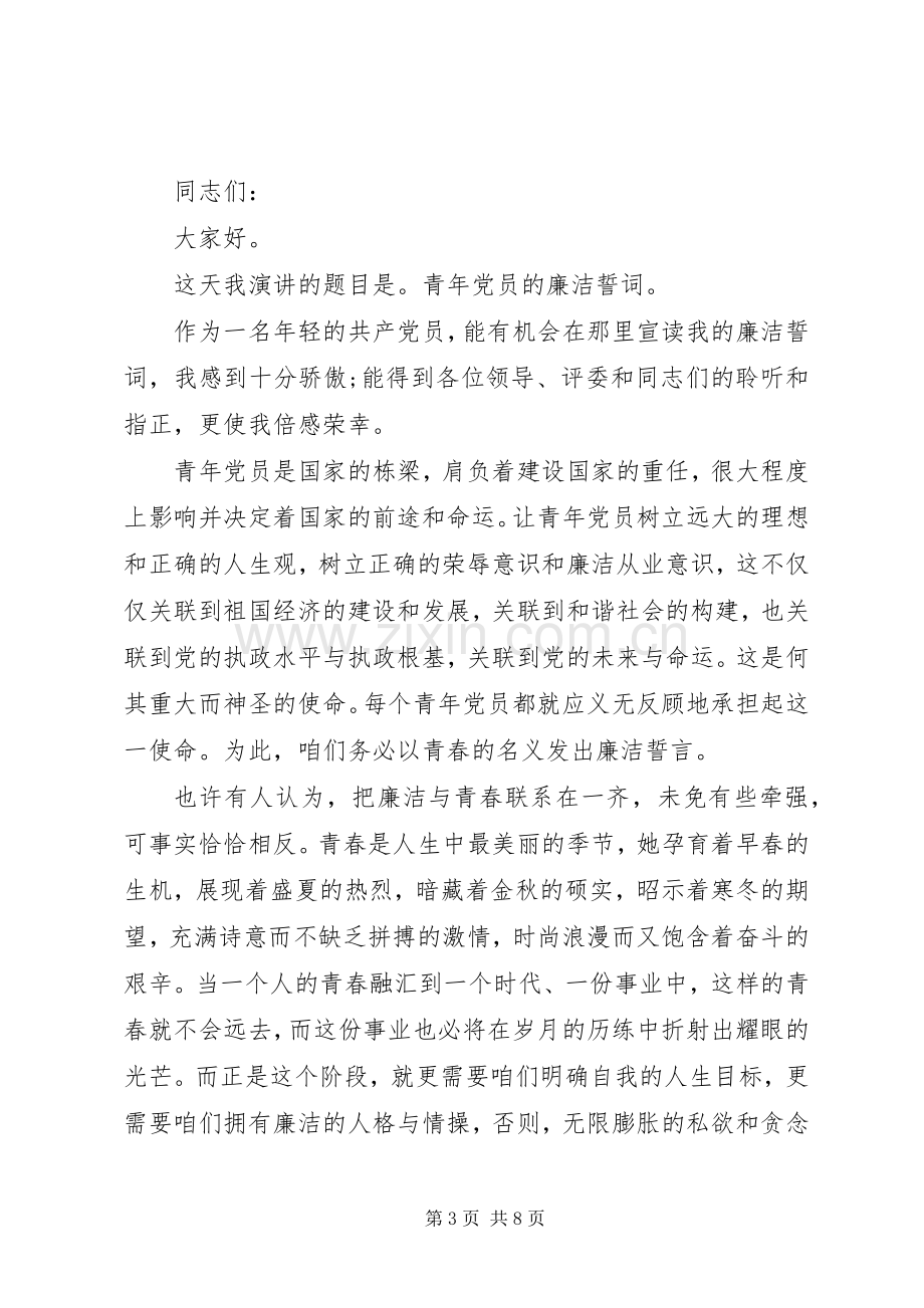 关于反腐倡廉主题优秀演讲稿.docx_第3页