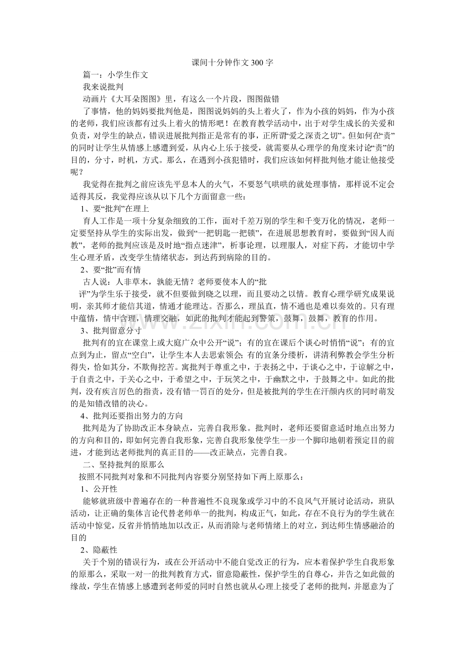 课间十分钟作文300字.doc_第1页