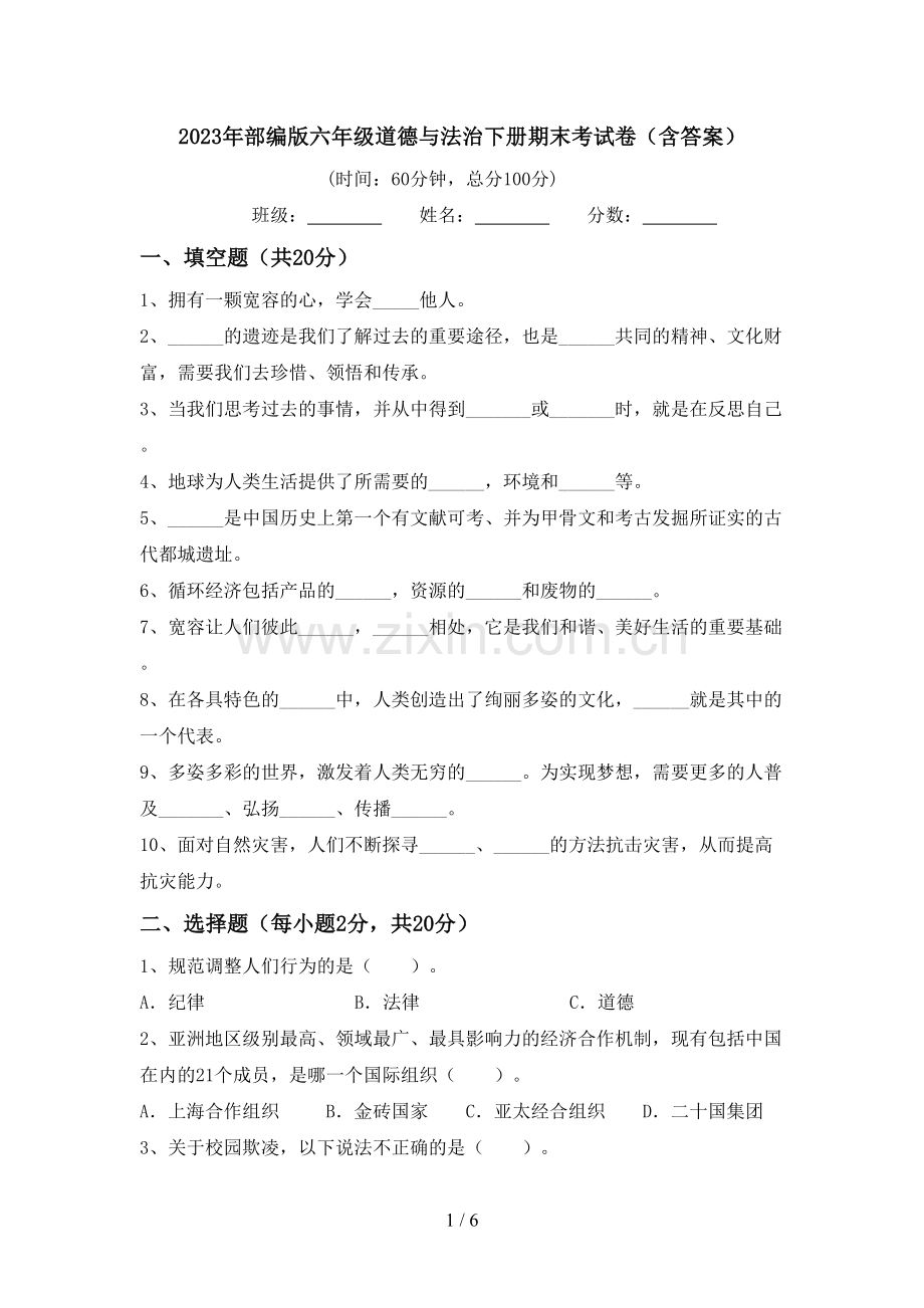 2023年部编版六年级道德与法治下册期末考试卷(含答案).doc_第1页