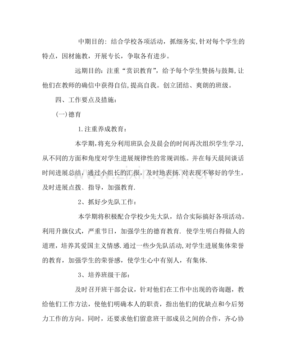 班主任工作范文三年级班主任工作计划二.doc_第2页