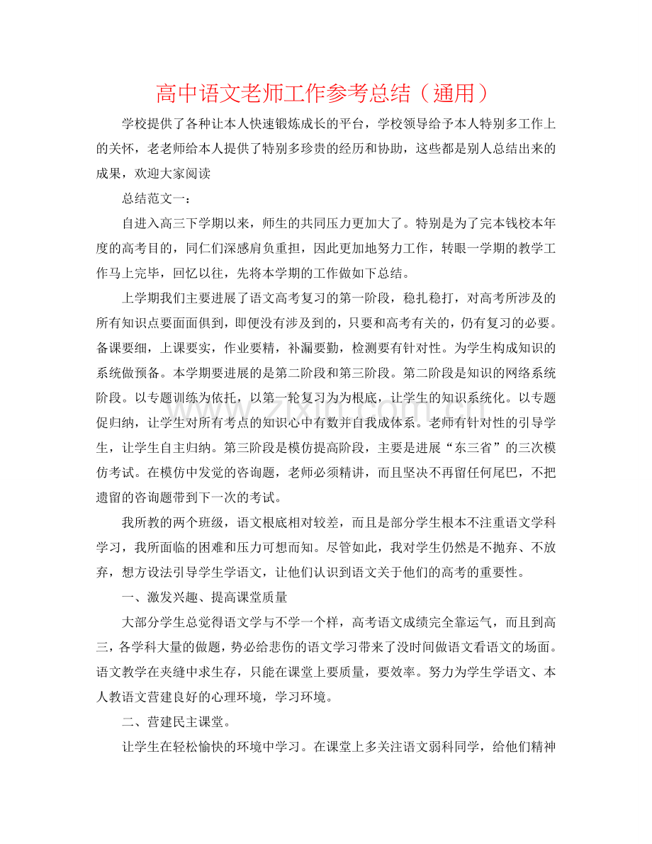 高中语文老师工作参考总结（通用）.doc_第1页