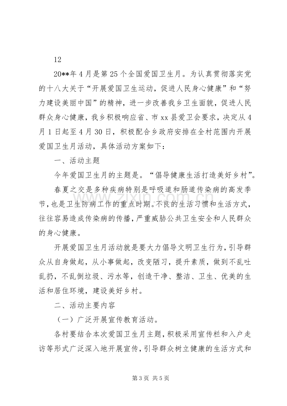 某乡爱国卫生月活动方案 .docx_第3页