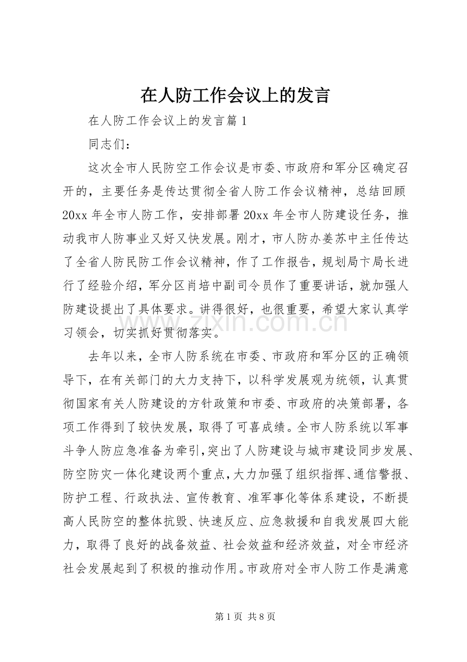 在人防工作会议上的发言稿.docx_第1页