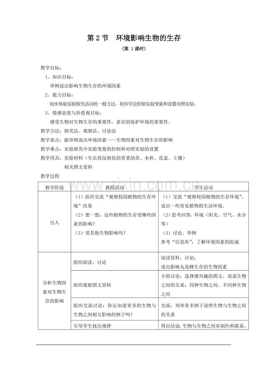 环境影响生物的生存.doc_第1页