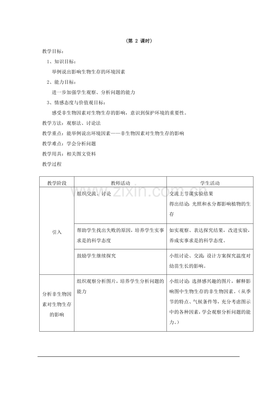 环境影响生物的生存.doc_第3页