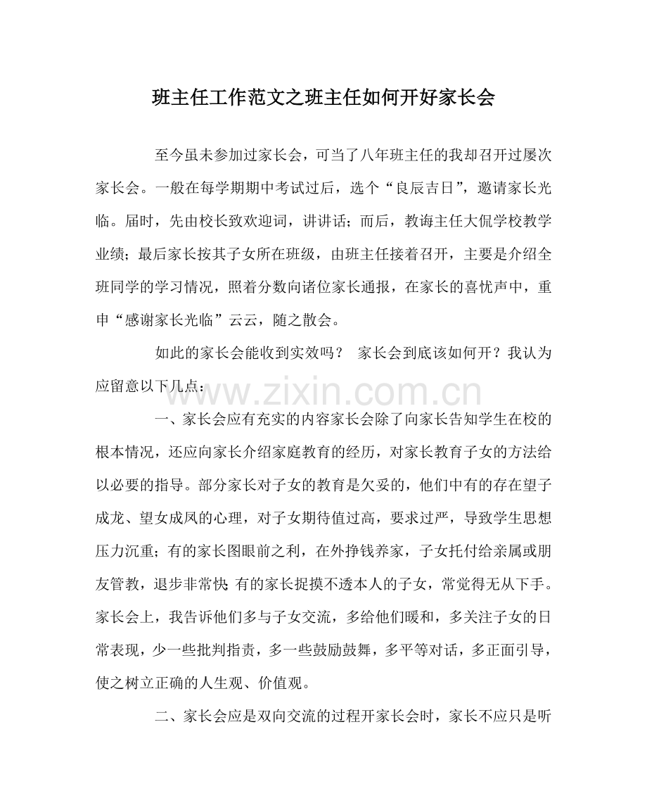 班主任工作范文班主任如何开好家长会.doc_第1页