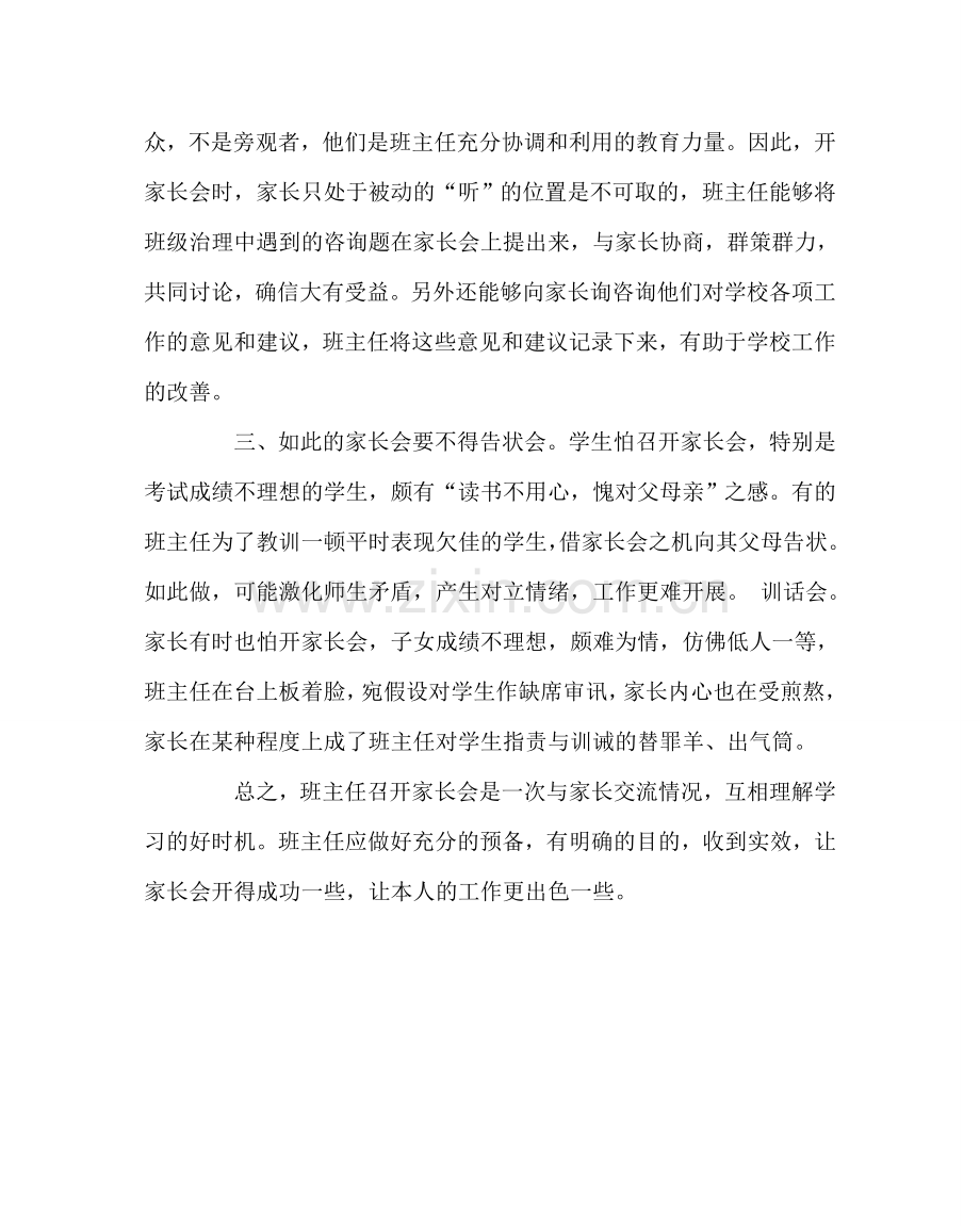 班主任工作范文班主任如何开好家长会.doc_第2页