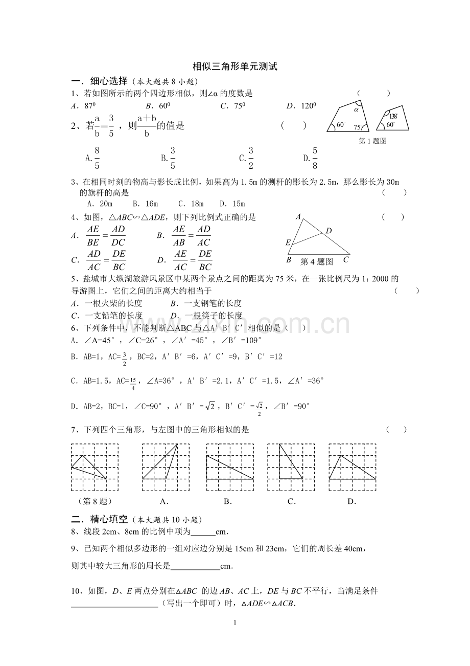 相似三角形单元测试.doc_第1页