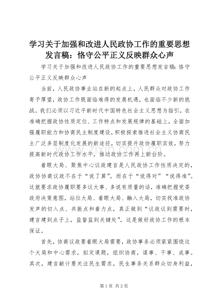 学习关于加强和改进人民政协工作的重要思想发言稿：恪守公平正义反映群众心声.docx_第1页