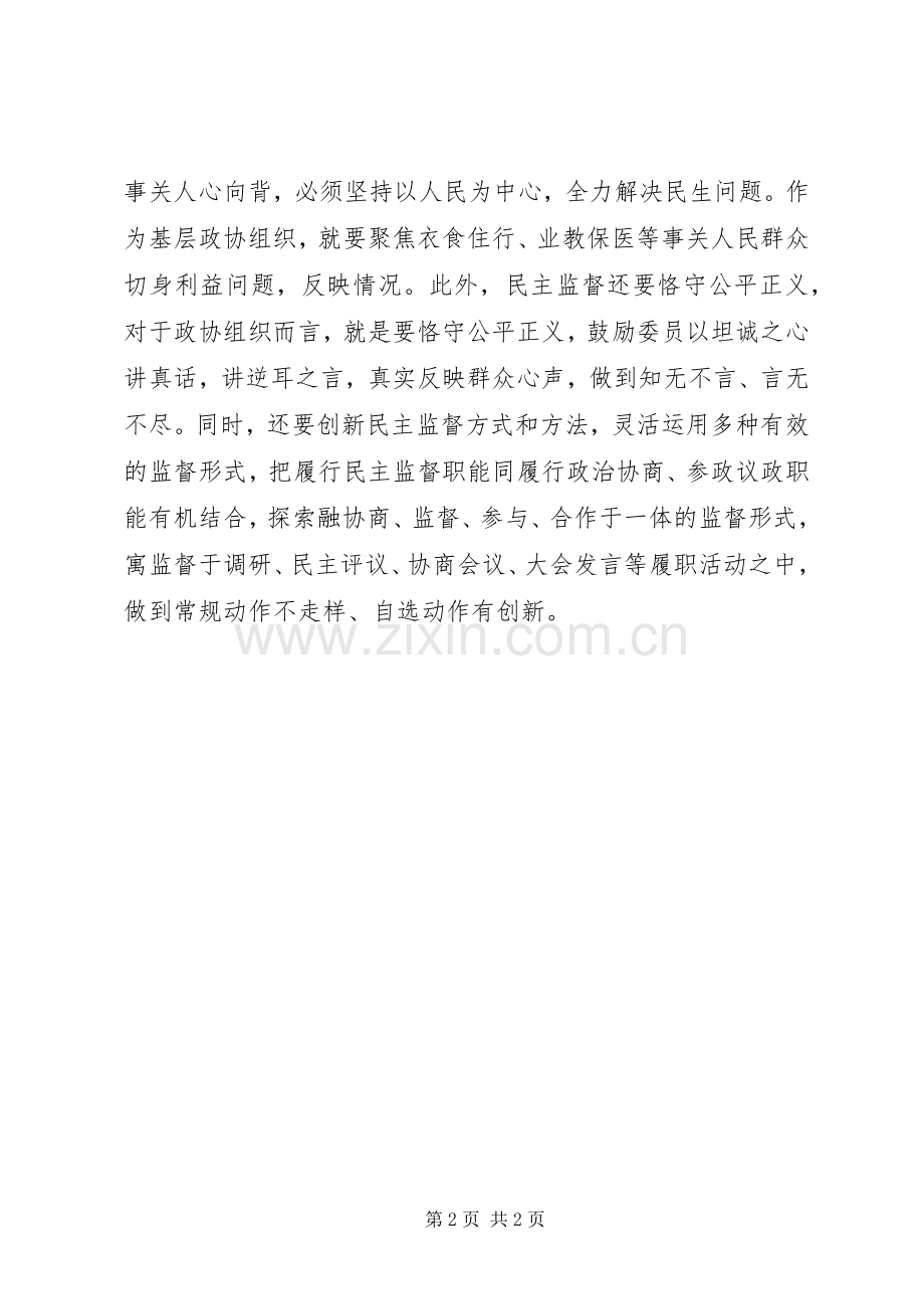 学习关于加强和改进人民政协工作的重要思想发言稿：恪守公平正义反映群众心声.docx_第2页